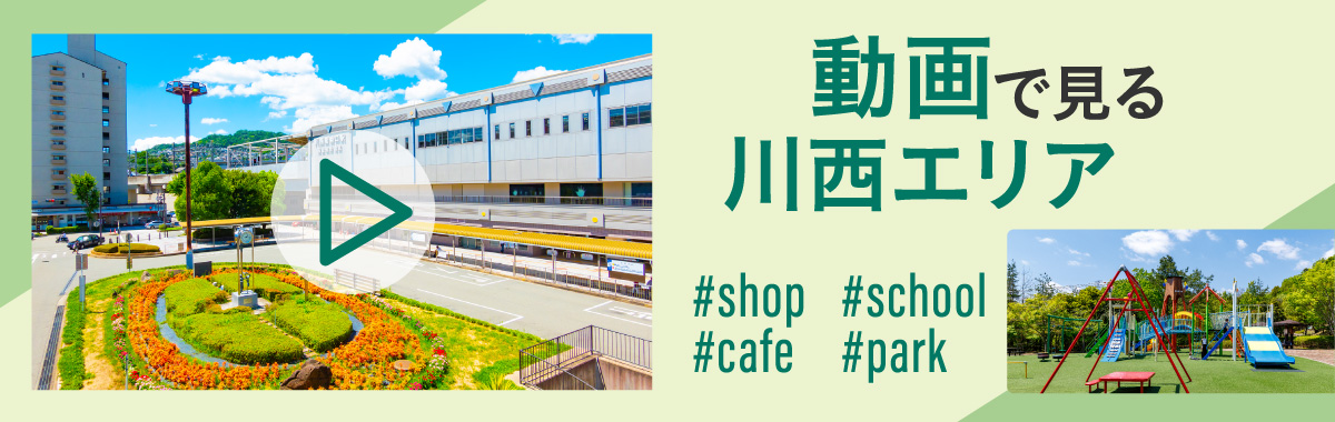 動画で見る川西エリア