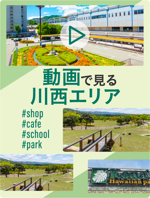 動画で見る川西エリア
